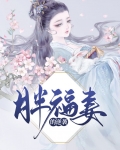 胖福妻的逆袭
