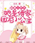 萌崽三岁半,她是傅家团宠小公主