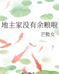 地主家没有余粮啦