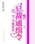总裁通缉令:全城缉爱