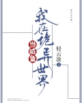 我在诡异世界当咸鱼