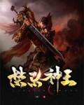 禁忌神王