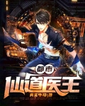 都市仙道医王