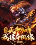 玄幻:天命加身,我掠夺机缘
