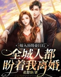 嫁入顶级豪门后,全城人都盼着我离婚