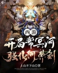西游:开局帮冥河强化阿鼻剑