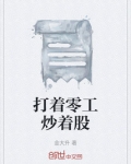 打着零工炒着股