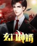 玄门神婿