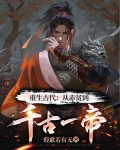 重生古代:从赤贫到千古一帝