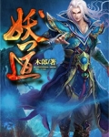 妖道
