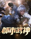 都市武神
