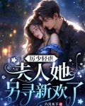 厉少轻虐,夫人她另寻新欢了