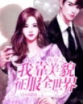 快穿之我靠美貌征服全世界