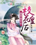 腹黑皇帝的校花皇后