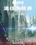 挂机游戏通往异世界