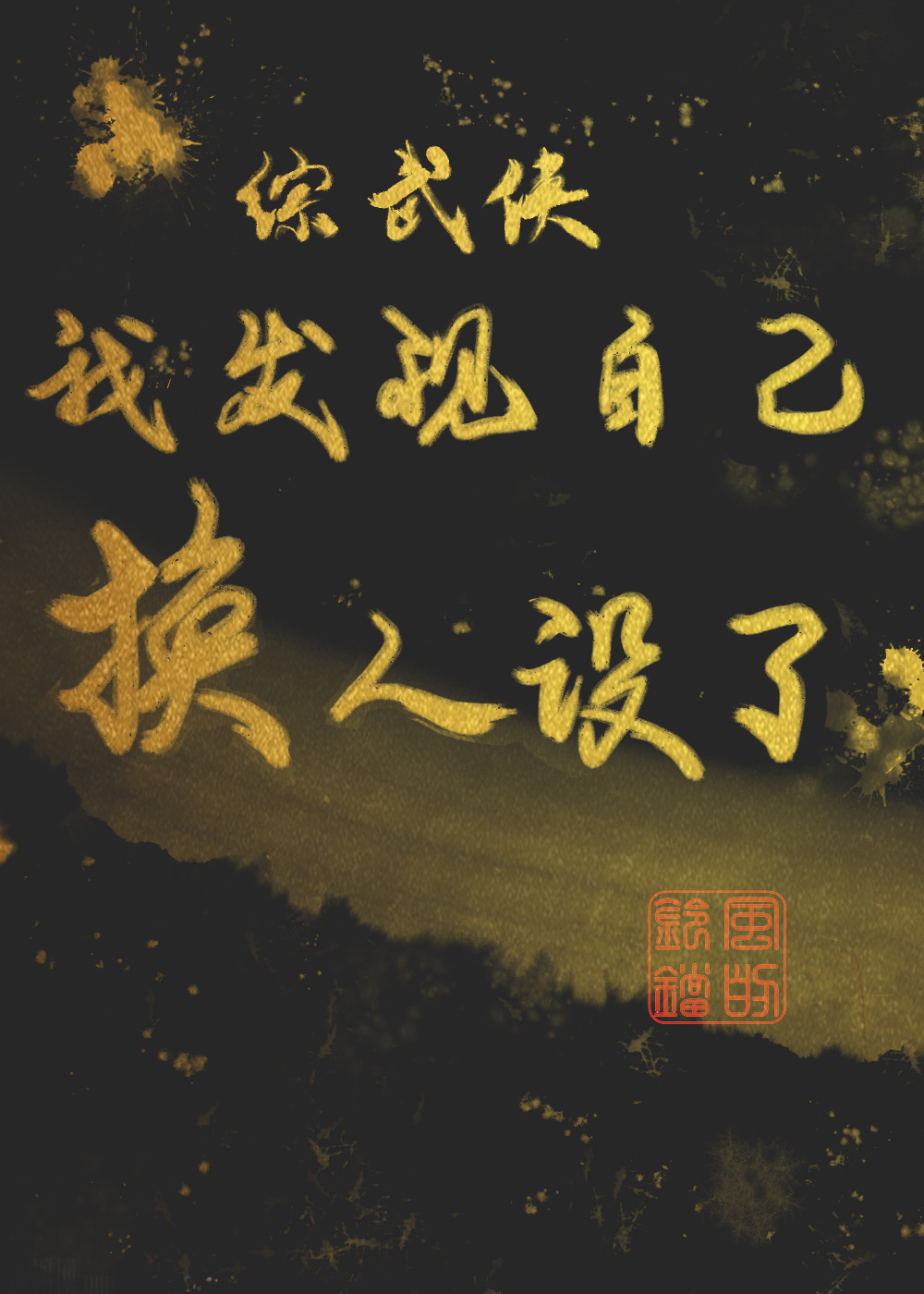 《[综武侠]我发现自己换人设了》风的铃铛
