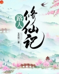 路人修仙记