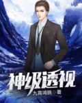 神级透视
