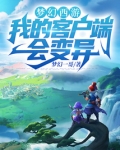 梦幻西游:我的客户端会变异