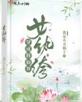 穿成修仙界女纨绔