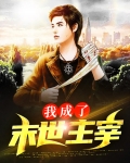 我成了末世主宰