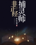 非正经捕灵师