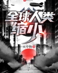全球人类缩小