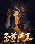 至尊尸王