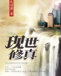 现世修真