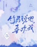 竹马说他喜欢我