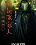 盗墓：不装了，我是张家人！