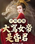 开局求死,大骂女帝是昏君
