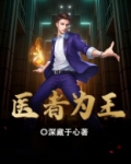 医者为王