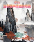 修仙:当你把事情做到极致