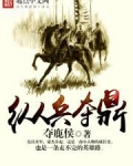纵兵夺鼎