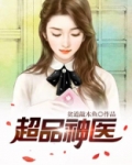 超品神医