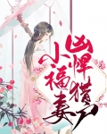 凶悍猎户小福妻