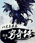 八荒兽典之穷奇传
