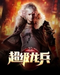 超级龙兵