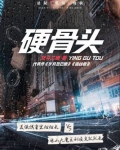 硬骨头