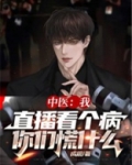 中医:我直播看个病,你们慌什么