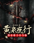 黄泉夜行:我是捉刀出马仙