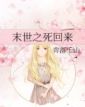 末世之死回来