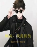 柯南,我是演员