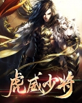 虎威少将
