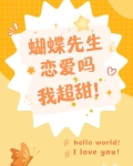 蝴蝶先生恋爱吗？我超甜[虫族]