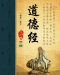 道德经