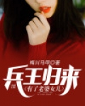 兵王归来有了老婆女儿