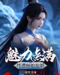 我靠脸修仙但仙子们不讲武德
