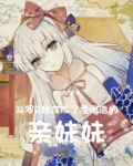 斗罗2:我穿成了霍雨浩的亲妹妹